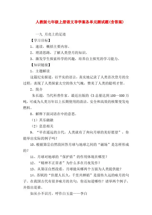 【七年级语文】人教版七年级上册语文导学案各单元测试题(含答案)