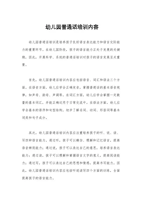 幼儿园普通话培训内容