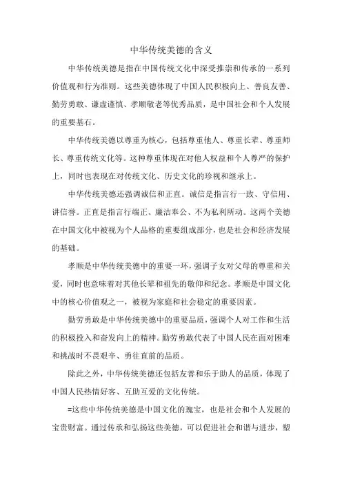 中华传统美德的含义