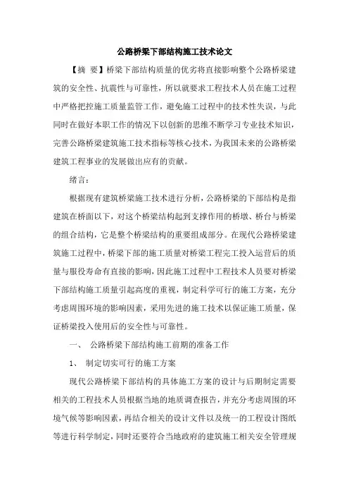 公路桥梁下部结构施工技术论文