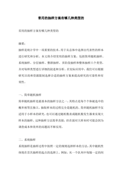 常用的抽样方案有哪几种类型的