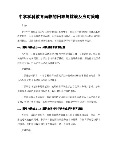 中学学科教育面临的困难与挑战及应对策略