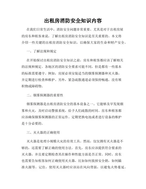 出租房消防安全知识内容
