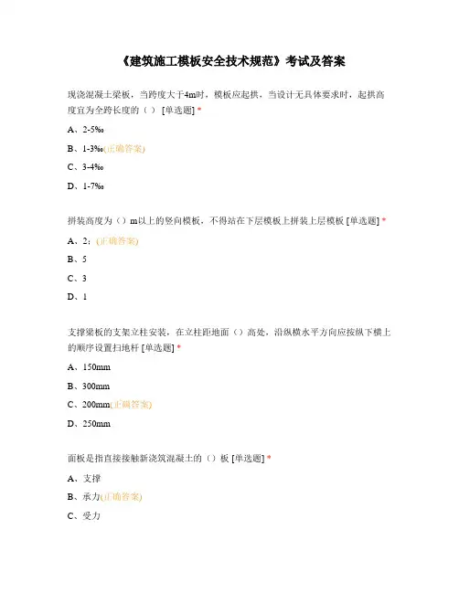 《建筑施工模板安全技术规范》考试及答案