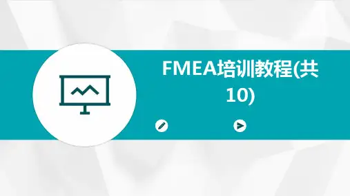 FMEA培训教程(共10)