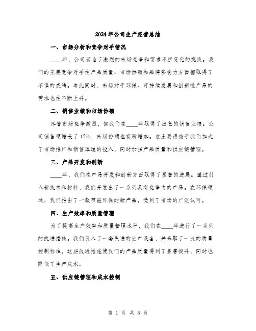 2024年公司生产经营总结(三篇)