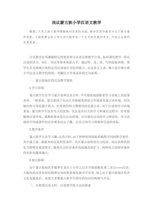 浅议蒙古族小学汉语文教学