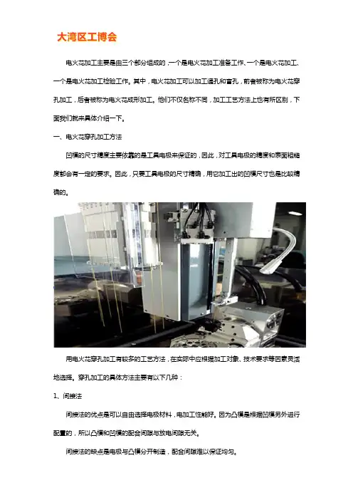 电火花加工工艺及加工前准备工作