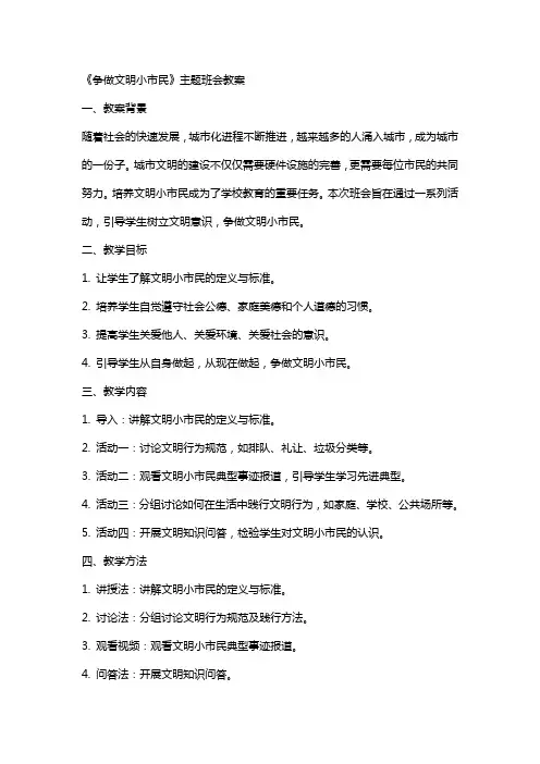 《争做文明小市民》主题班会教案