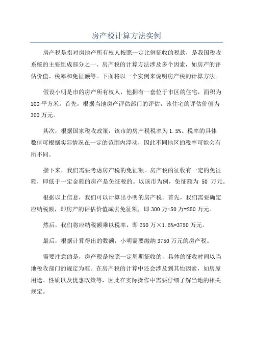 房产税计算方法实例