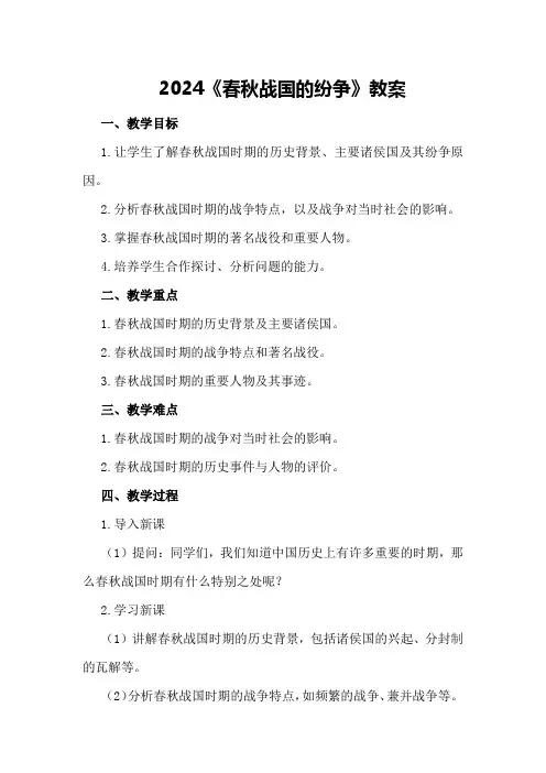 2024《春秋战国的纷争》教案