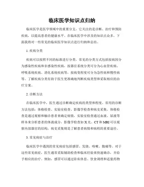 临床医学知识点归纳