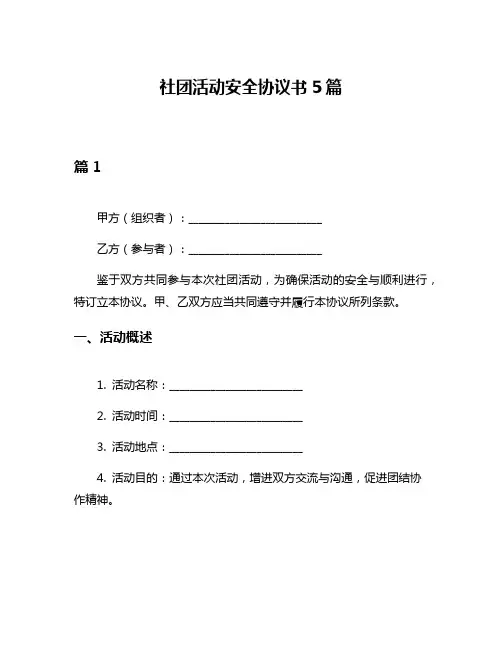 社团活动安全协议书5篇