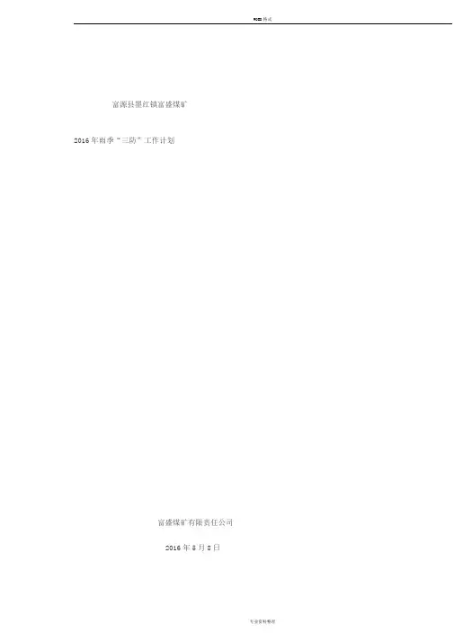 2016年雨季三防工作计划