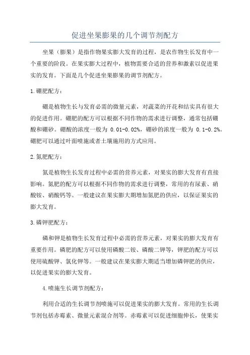 促进坐果膨果的几个调节剂配方