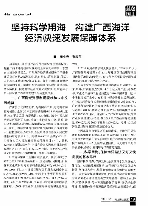 坚持科学用海 构建广西海洋经济快速发展保障体系