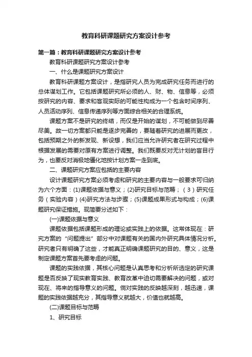 教育科研课题研究方案设计参考