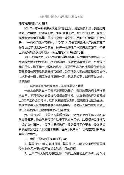 如何写资料员个人述职报告（精选5篇）