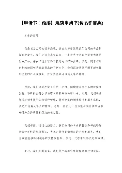 【申请书：延续】延续申请书(食品销售类)