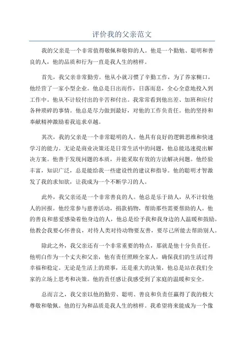 评价我的父亲范文