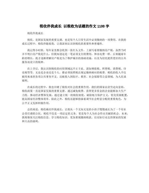 税收伴我成长 以税收为话题的作文1100字