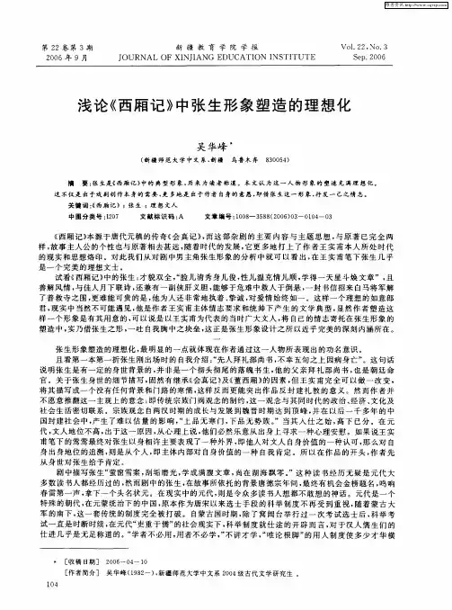 浅论《西厢记》中张生形象塑造的理想化