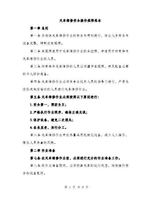 天车维修安全操作规程范本（二篇）