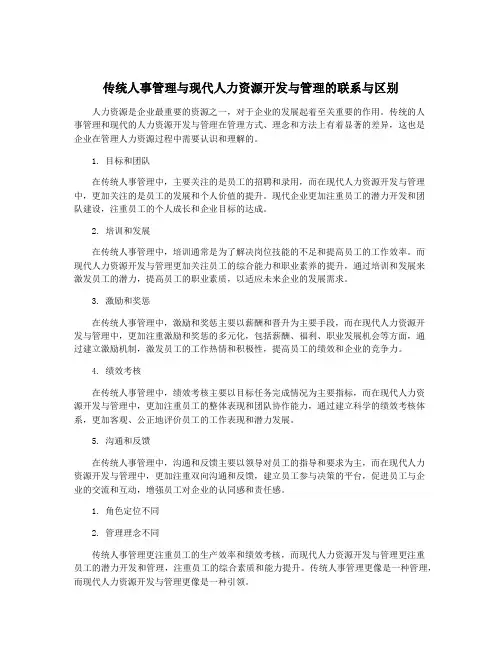 传统人事管理与现代人力资源开发与管理的联系与区别