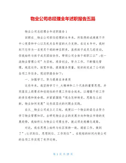物业公司总经理全年述职报告五篇