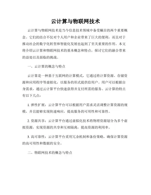 云计算与物联网技术