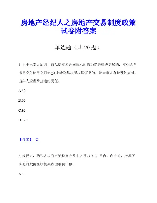 房地产经纪人之房地产交易制度政策试卷附答案