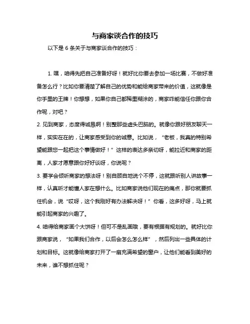 与商家谈合作的技巧