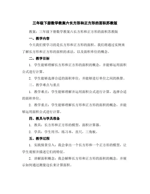 三年级下册数学教案-六长方形和正方形的面积-苏教版