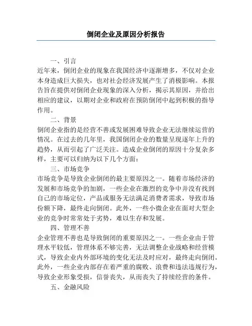 倒闭企业及原因分析报告