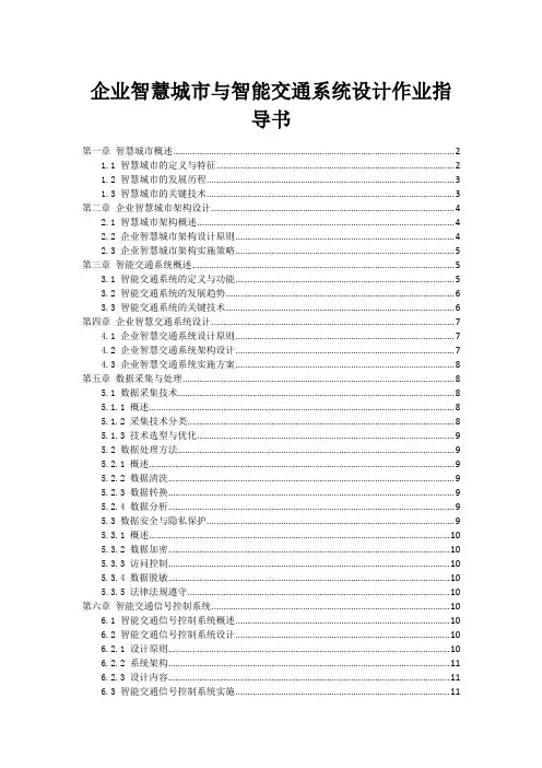 企业智慧城市与智能交通系统设计作业指导书