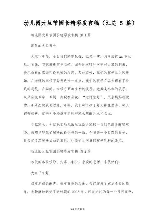 幼儿园元旦节园长精彩发言稿(汇总5篇)