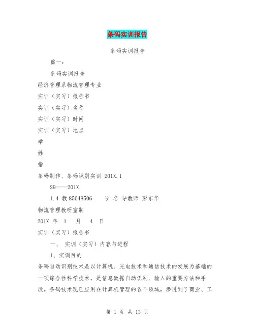 条码实训报告