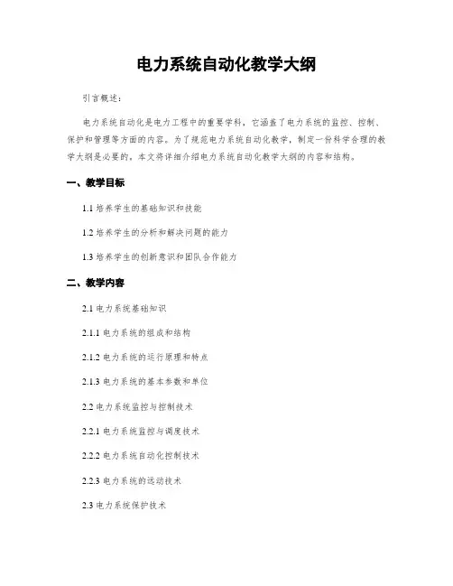电力系统自动化教学大纲