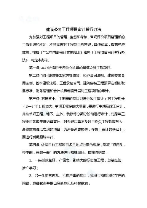 建设公司工程项目审计暂行办法