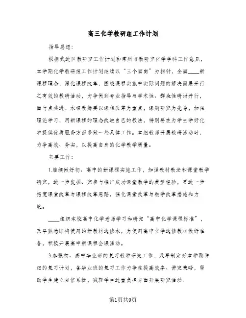 高三化学教研组工作计划(4篇)