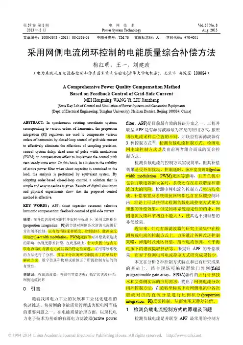 采用网侧电流闭环控制的电能质量综合补偿方法_梅红明