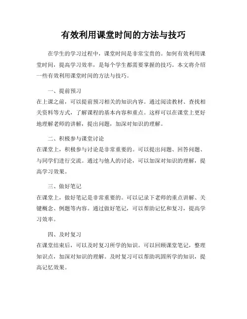 有效利用课堂时间的方法与技巧
