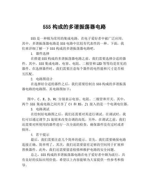 555构成的多谐振荡器电路