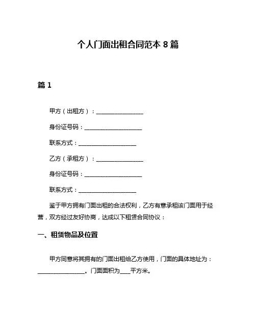 个人门面出租合同范本8篇