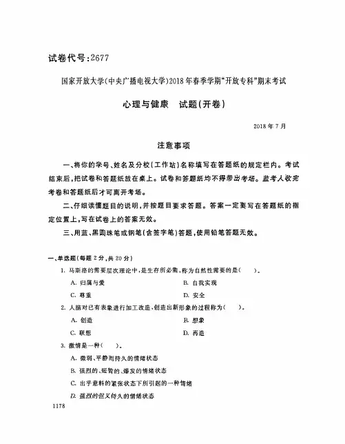 国家开放大学(中央电大)2018年春季学期“开放本科”期末考试 试题与答案-心理与健康