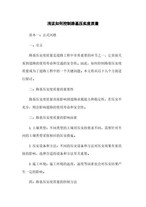 浅议如何控制路基压实度质量