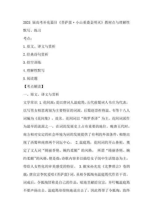 2025届高考补充篇目《菩萨蛮小山重叠金明灭》教材点与理解性默写、练习(含答案)