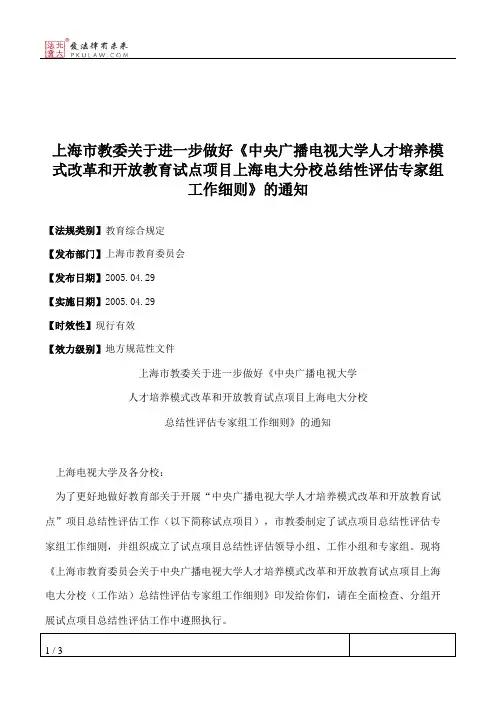 上海市教委关于进一步做好《中央广播电视大学人才培养模式改革和