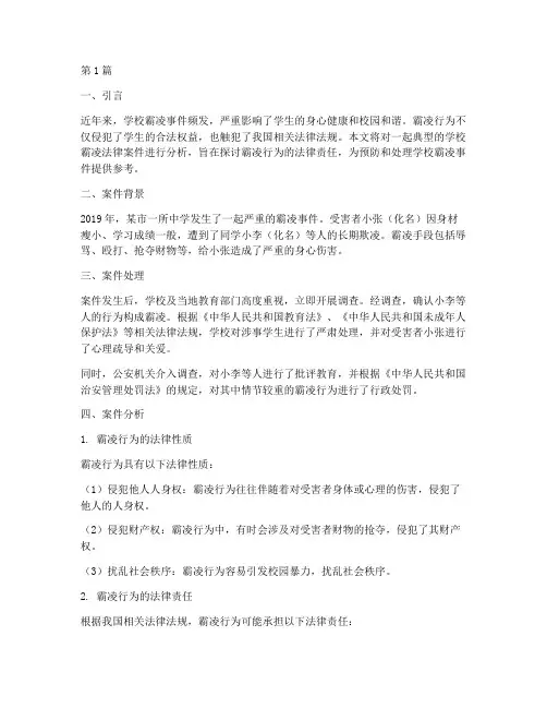 学校霸凌法律案件分析(3篇)