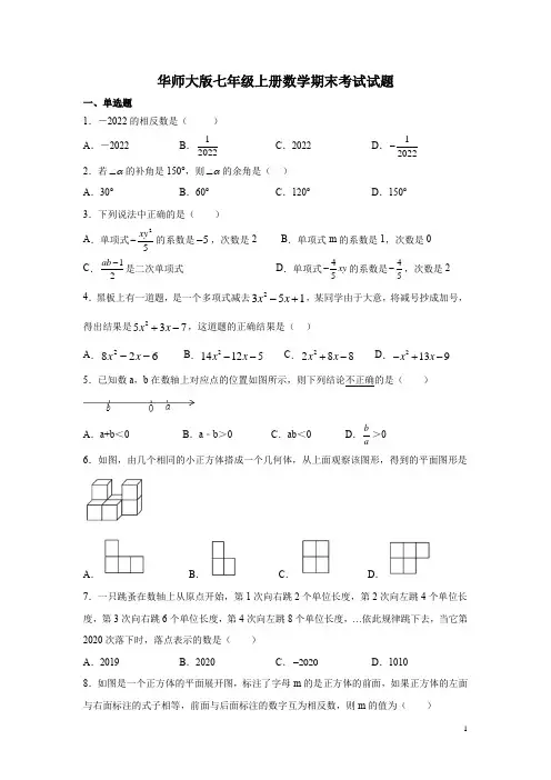 华师大版七年级上册数学期末考试试卷含答案